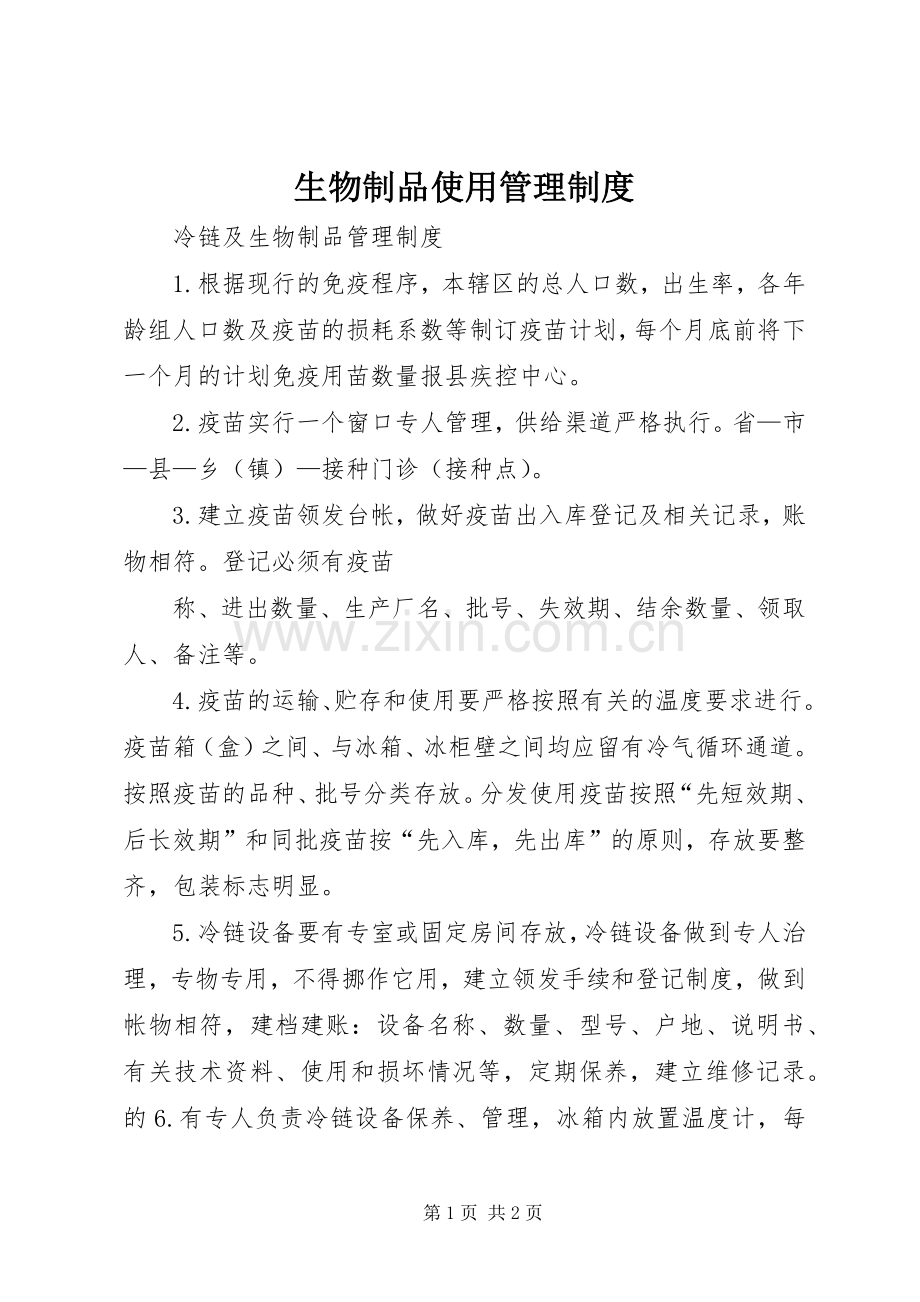 生物制品使用管理规章制度细则.docx_第1页