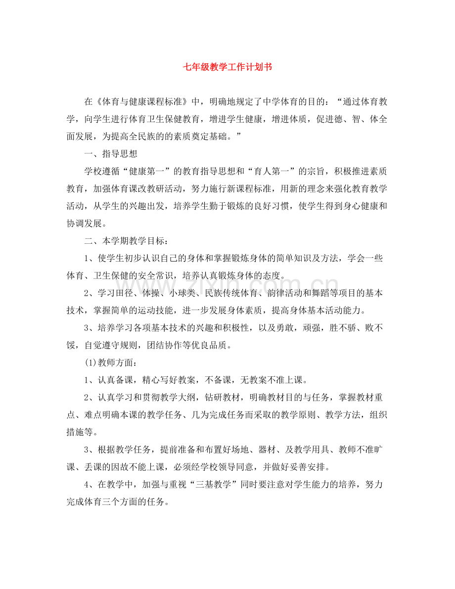 七2020年级教学工作计划书 .docx_第1页