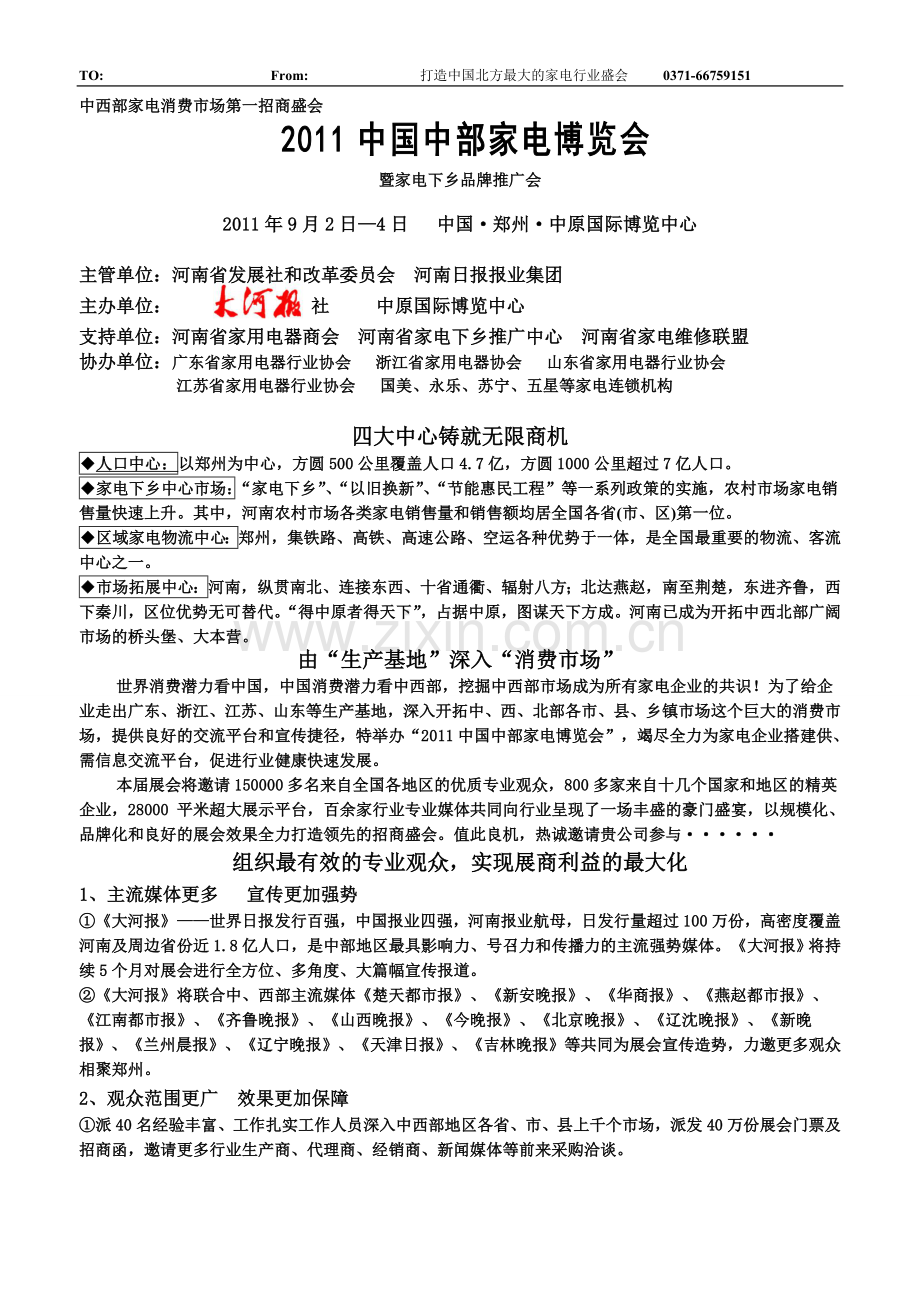 第十届中部家电博览会邀请函.doc_第1页