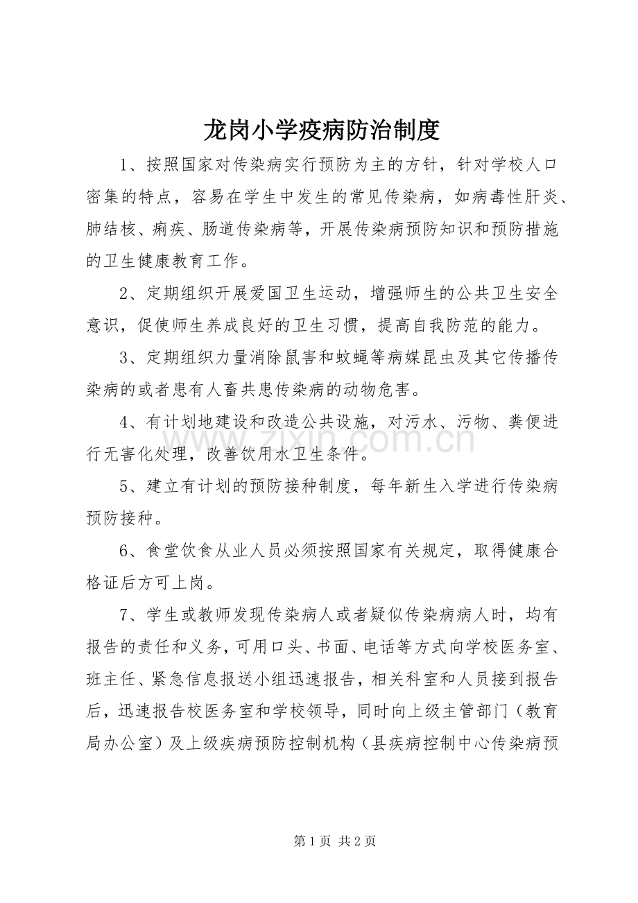 龙岗小学疫病防治规章制度.docx_第1页