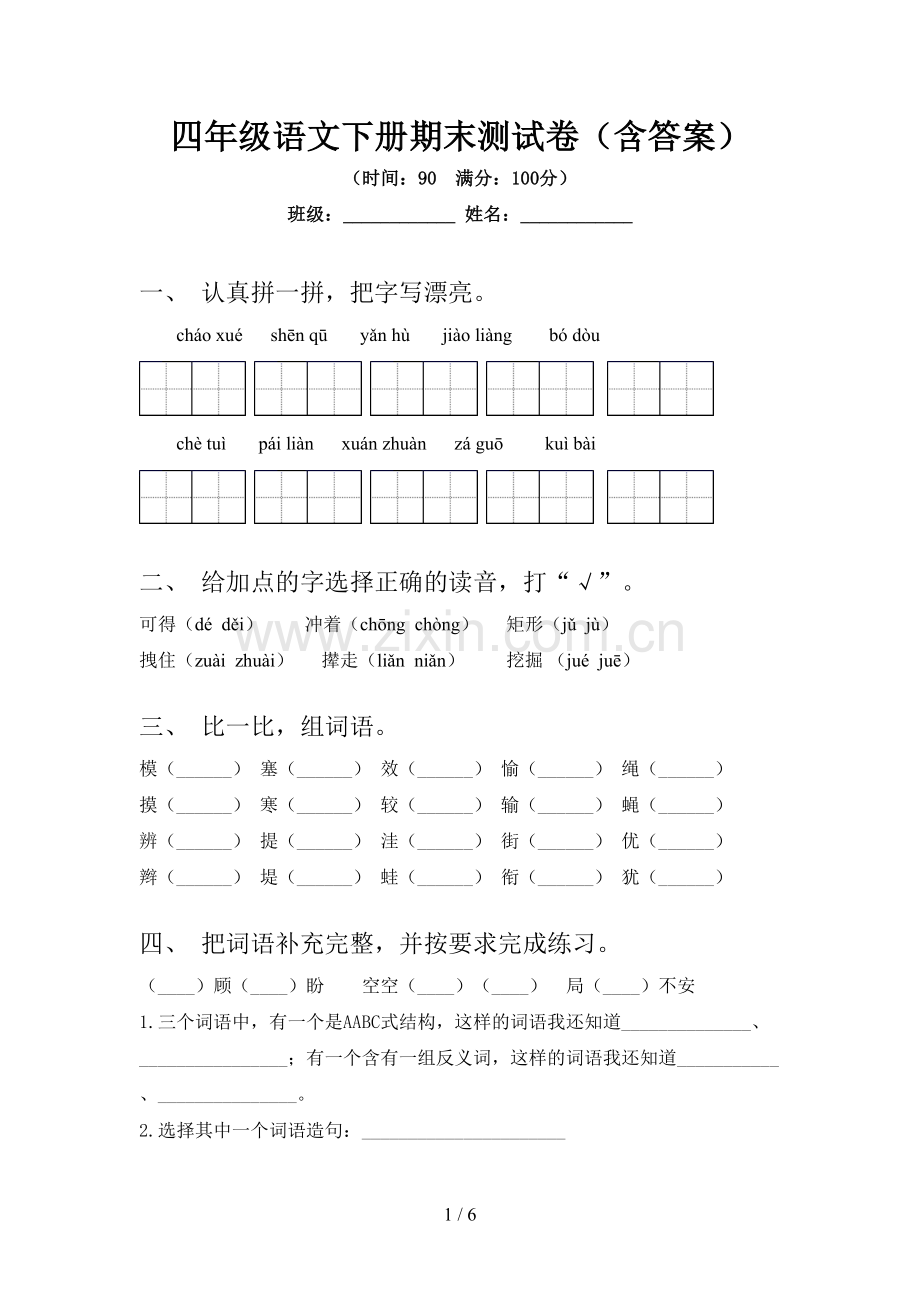 四年级语文下册期末测试卷(含答案).doc_第1页