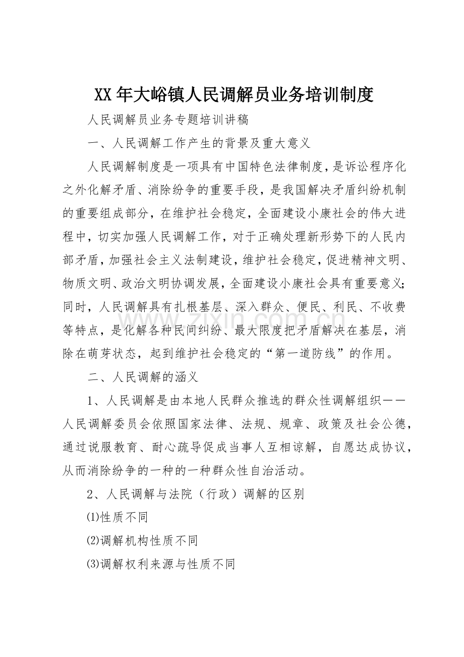 年大峪镇人民调解员业务培训规章制度细则.docx_第1页