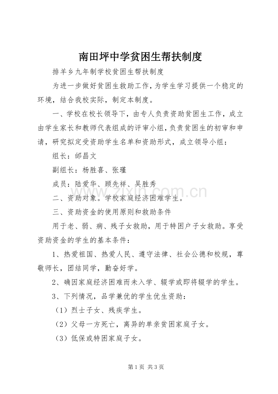 南田坪中学贫困生帮扶规章制度细则.docx_第1页