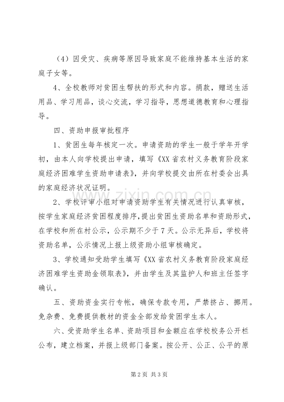 南田坪中学贫困生帮扶规章制度细则.docx_第2页