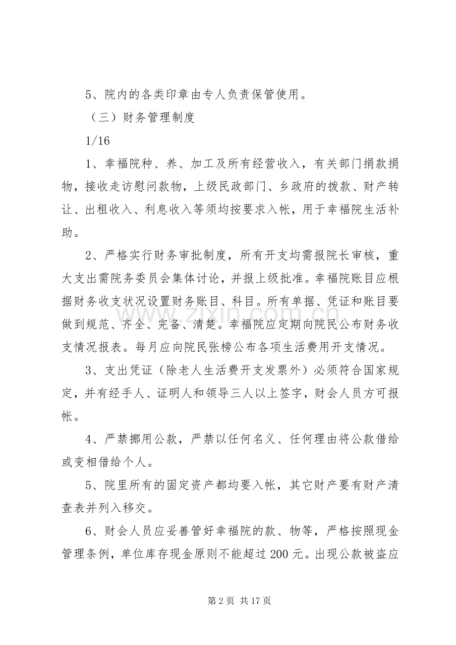 农村敬老院管理规章制度实例 (2).docx_第2页