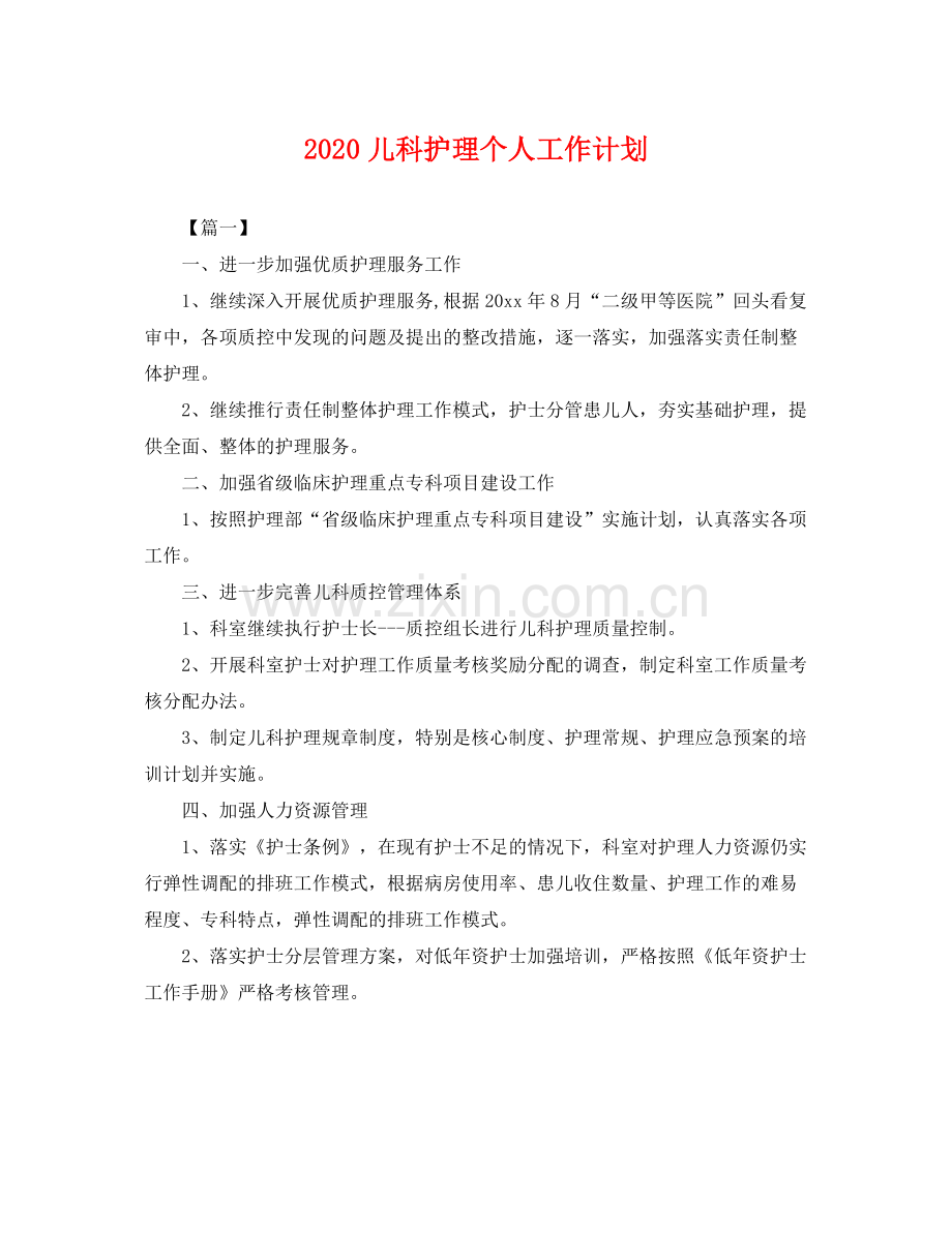 儿科护理个人工作计划 .docx_第1页