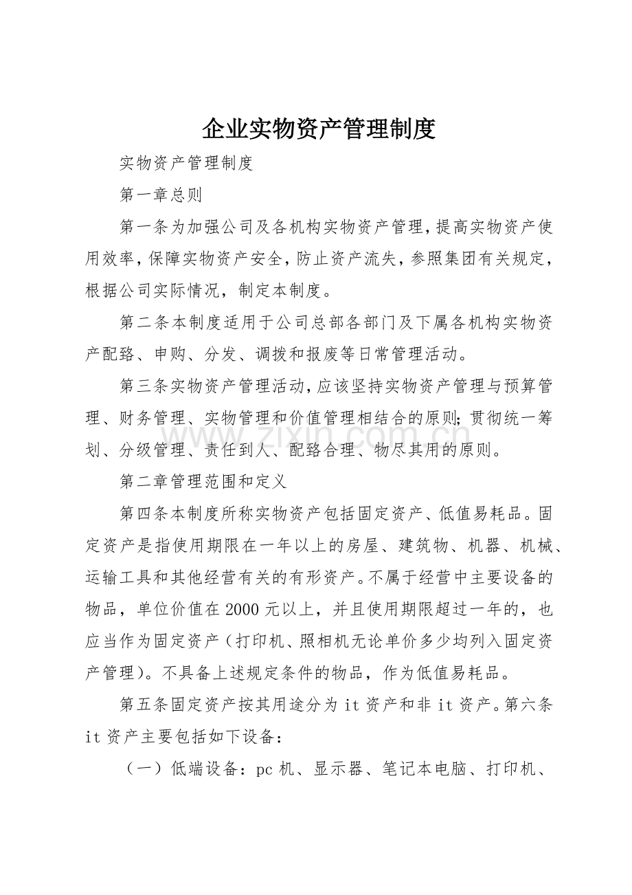 企业实物资产管理规章制度(2).docx_第1页