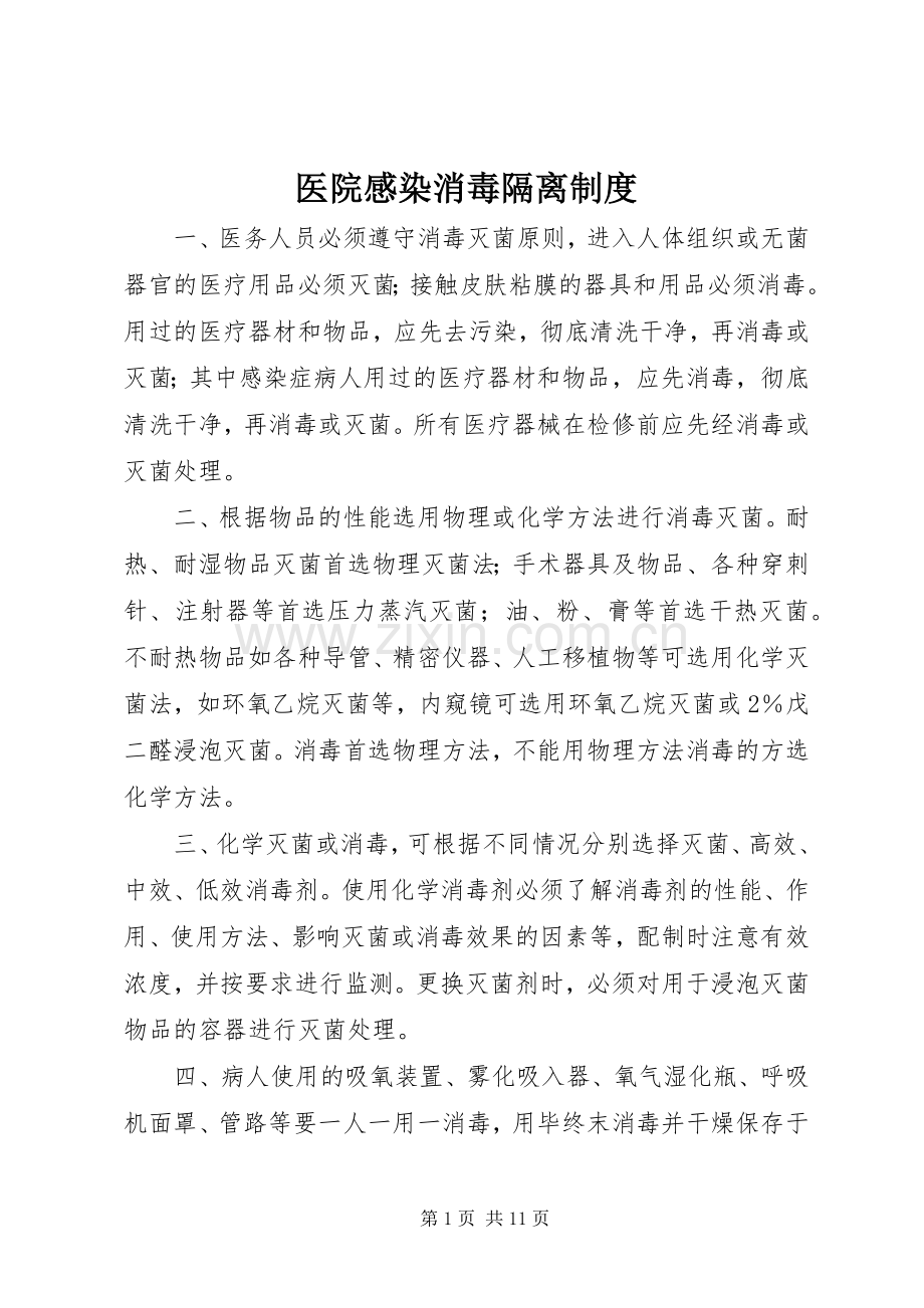 医院感染消毒隔离规章制度.docx_第1页