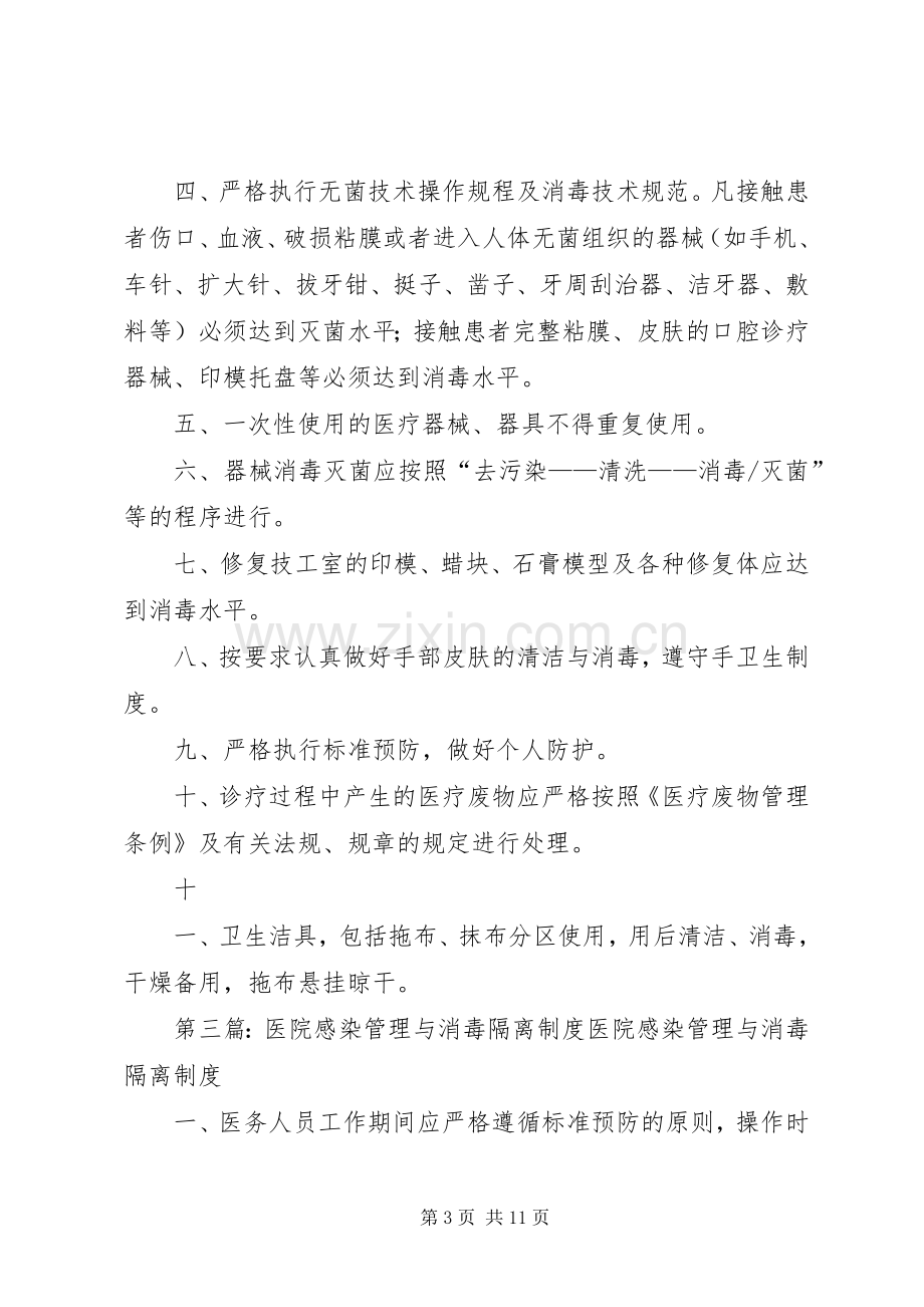 医院感染消毒隔离规章制度.docx_第3页