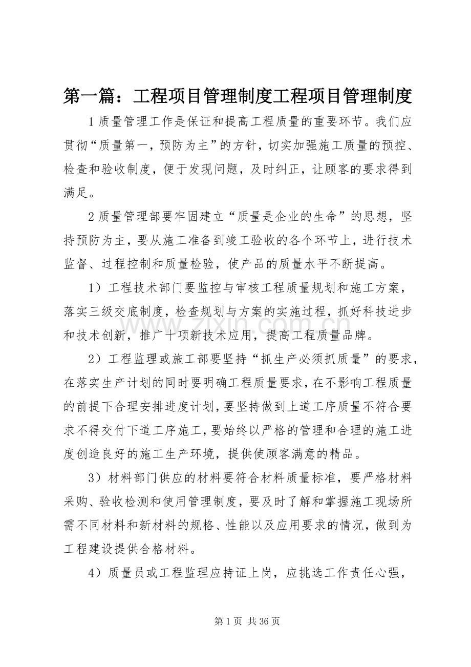 第一篇：工程项目管理规章制度工程项目管理规章制度.docx_第1页