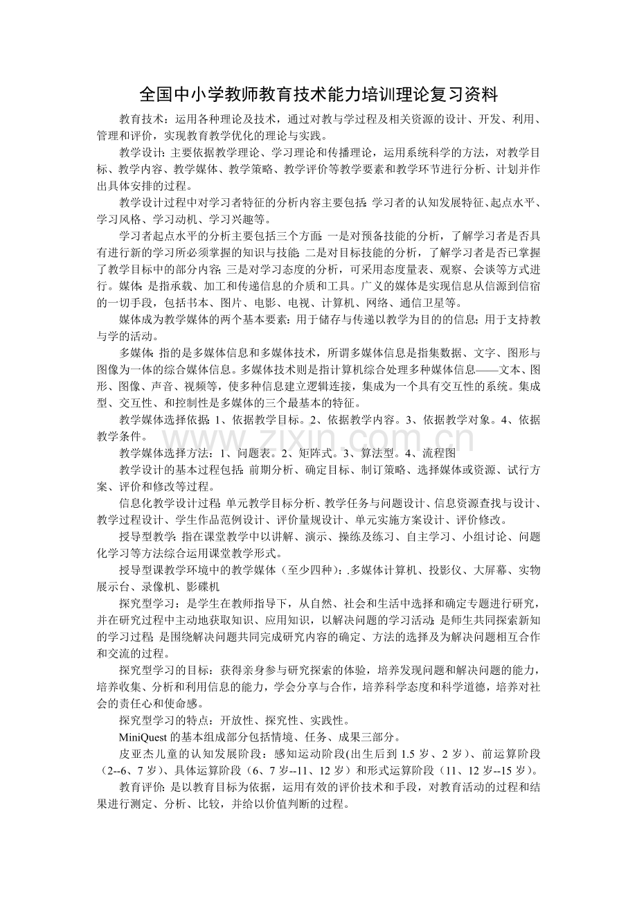 全国中小学教师教育技术能力培训理论复习资料.doc_第1页