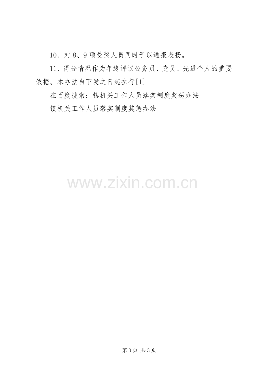 镇机关工作人员落实规章制度奖惩办法 .docx_第3页