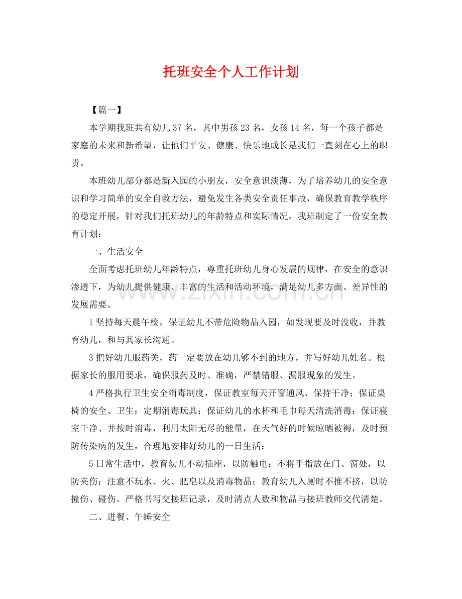 托班安全个人工作计划 .docx_第1页