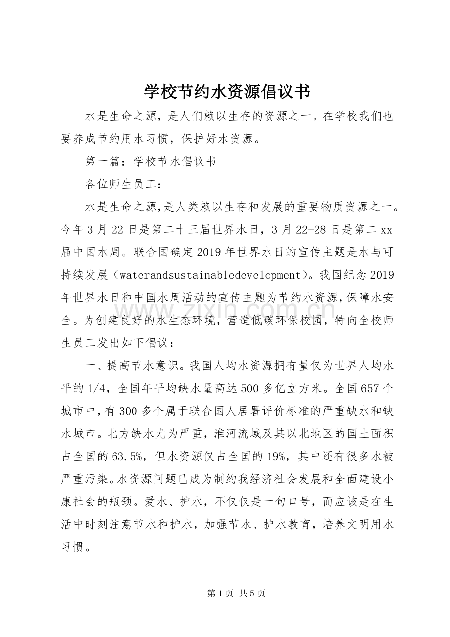 学校节约水资源倡议书范文.docx_第1页