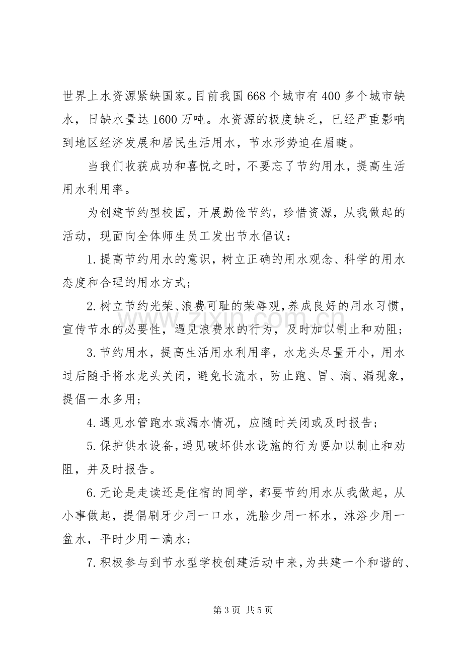 学校节约水资源倡议书范文.docx_第3页