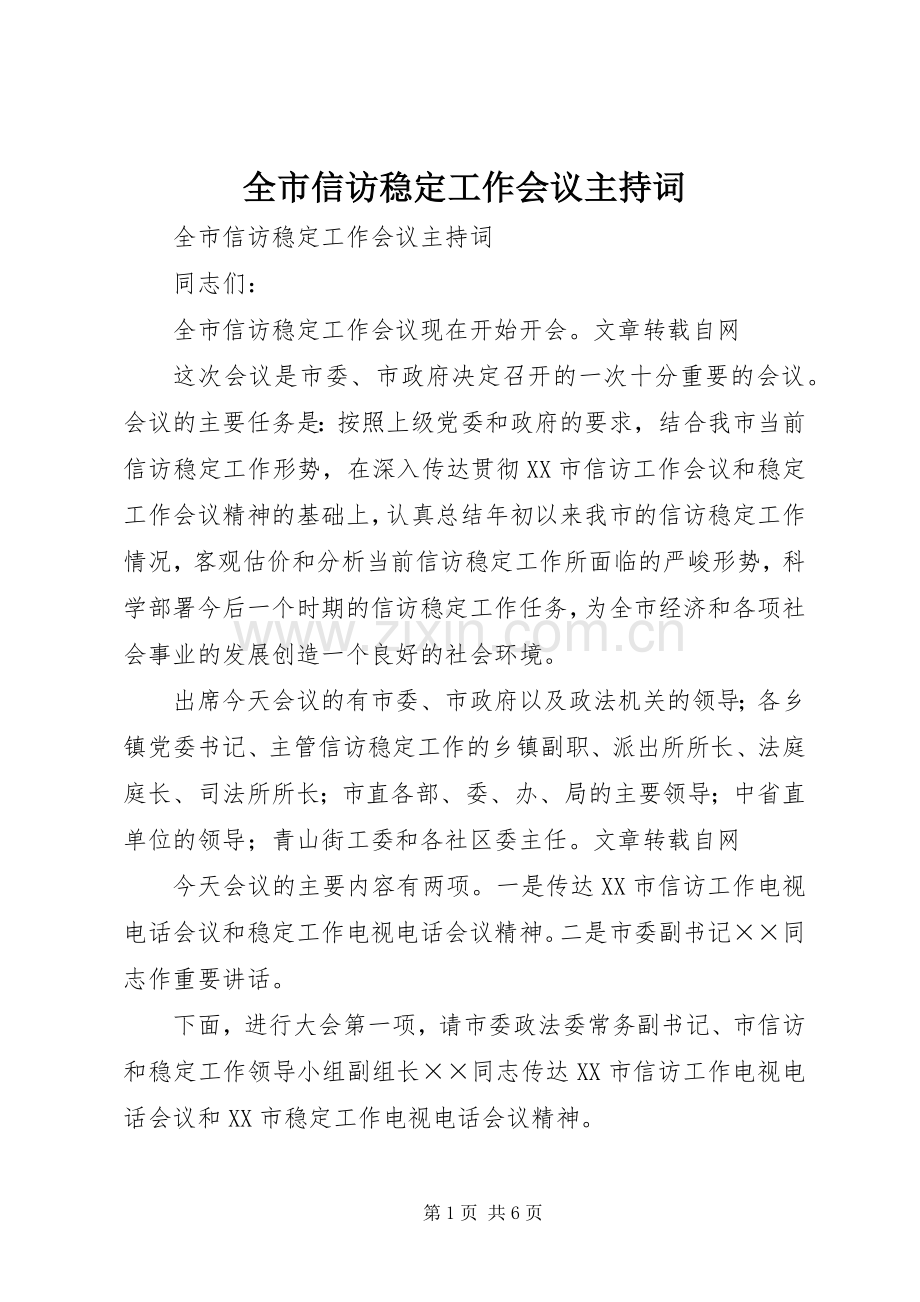 全市信访稳定工作会议主持稿(5).docx_第1页