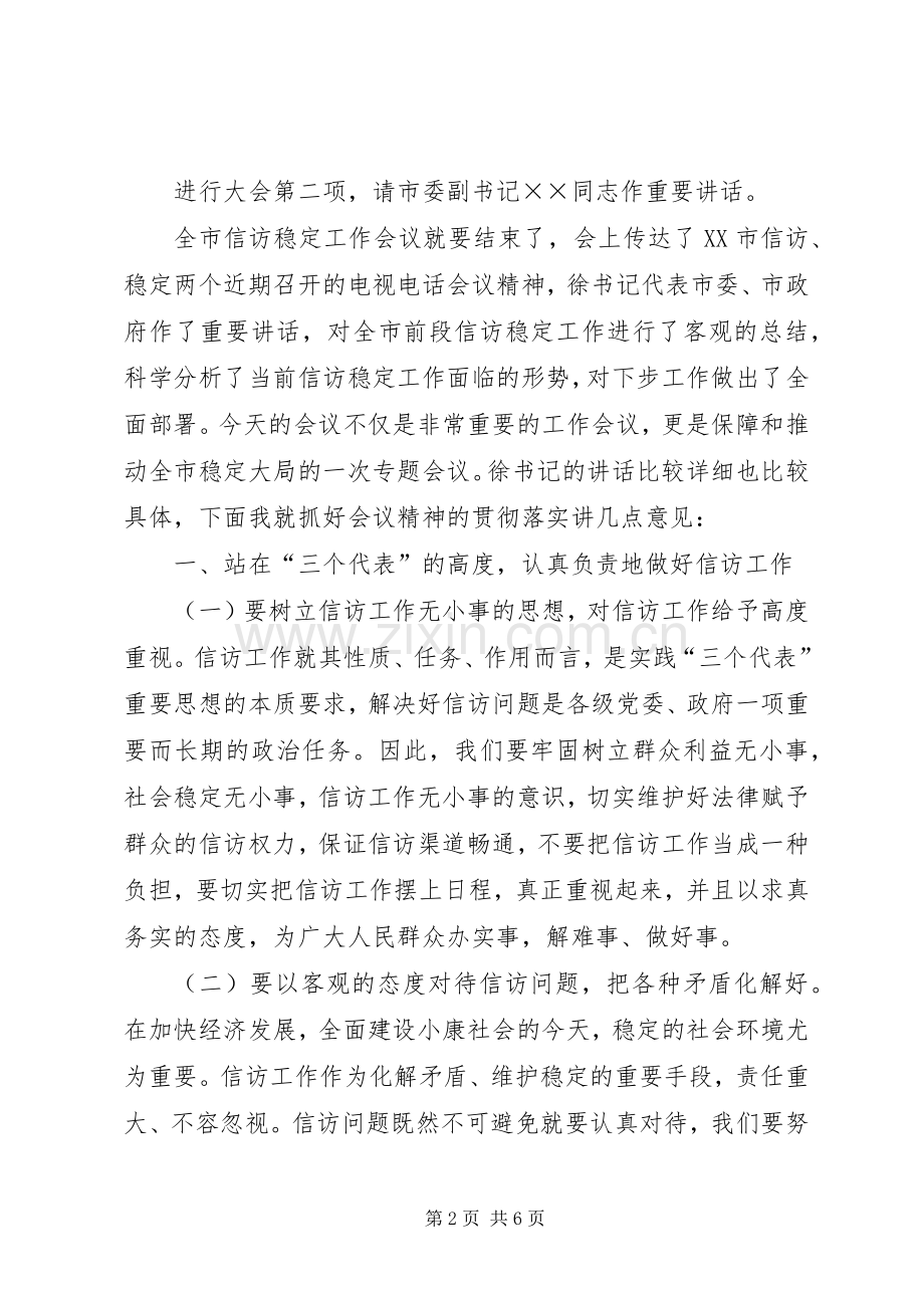 全市信访稳定工作会议主持稿(5).docx_第2页