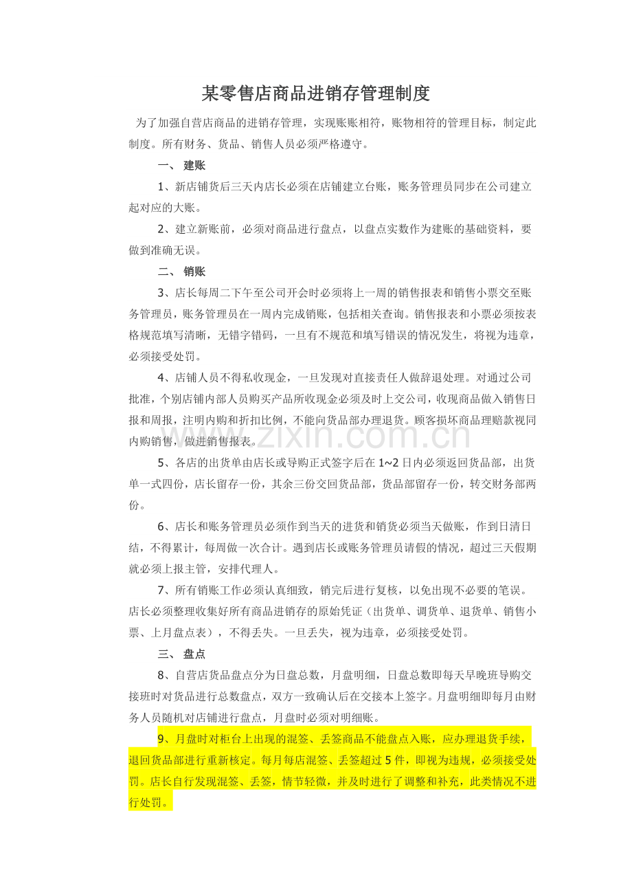 某零售店商品进销存管理制度.doc_第1页