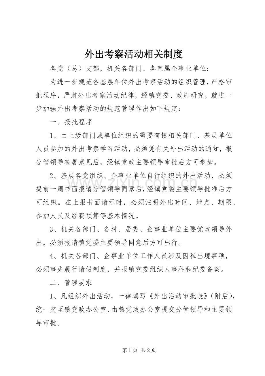 外出考察活动相关规章制度.docx_第1页