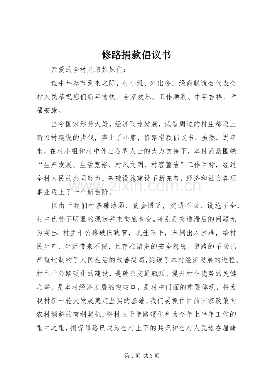 修路捐款倡议书范文_1(5).docx_第1页