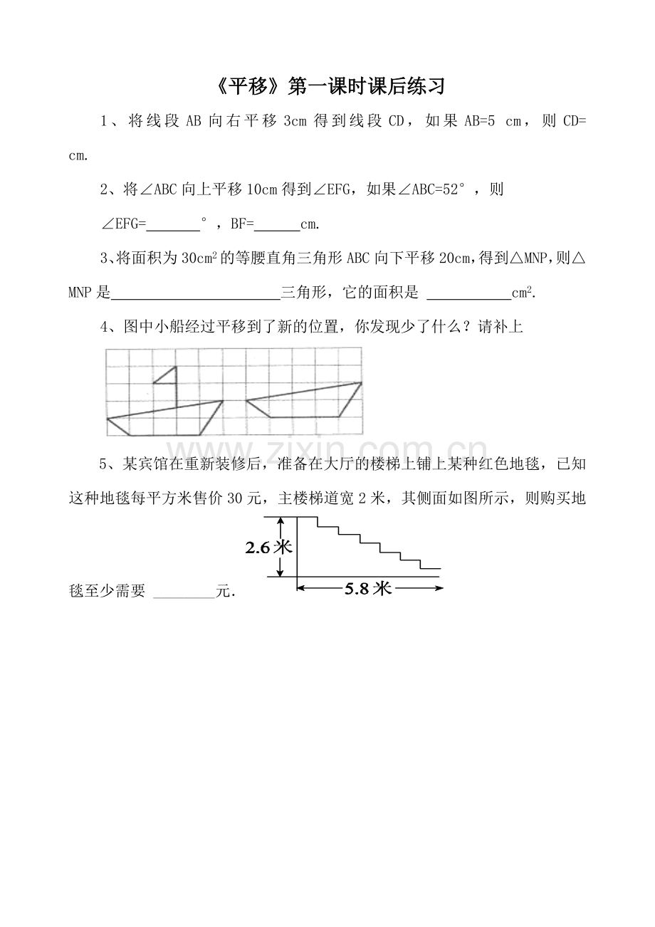 平移课后练习.doc_第1页