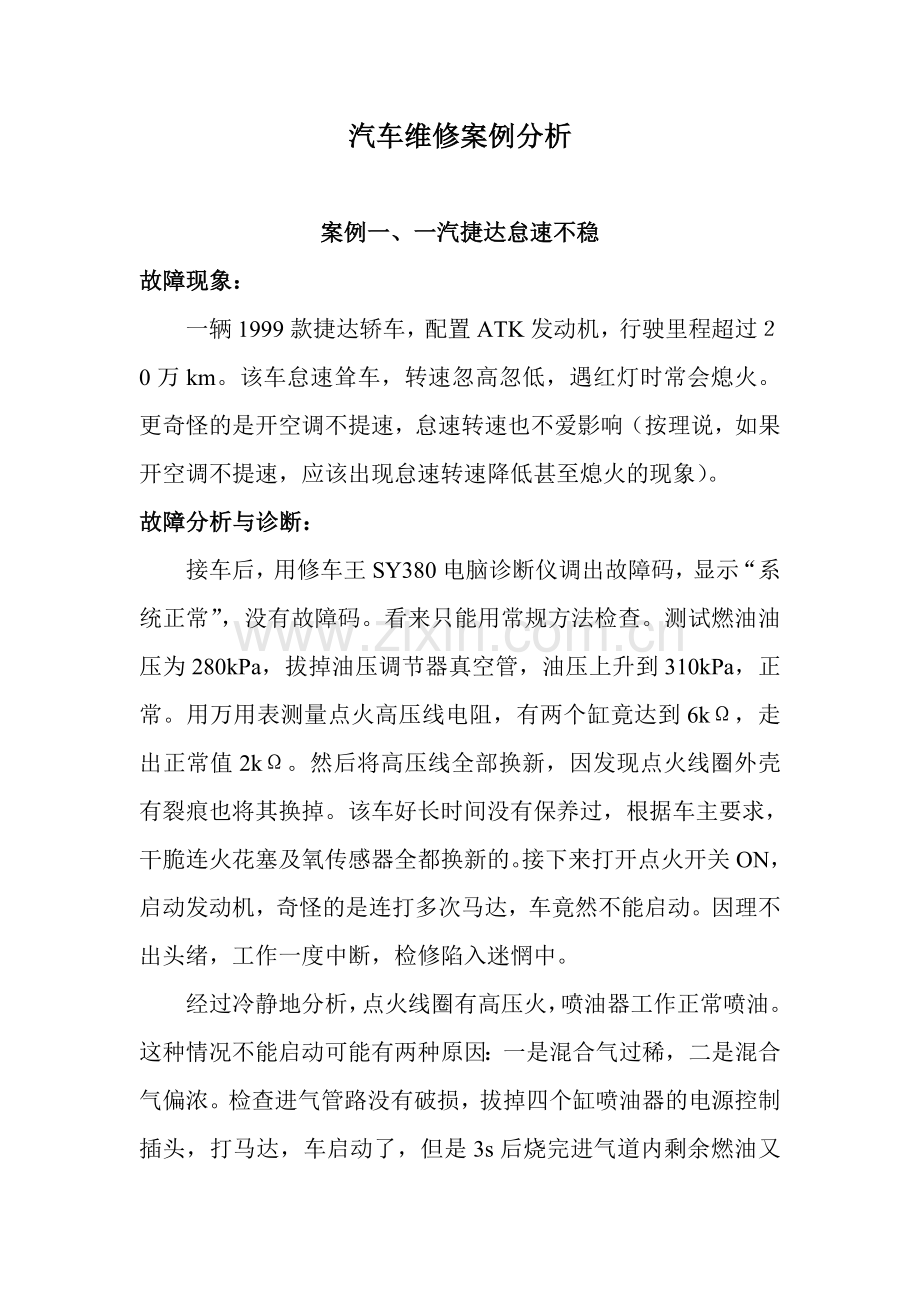 汽车维修案例分析.doc_第1页