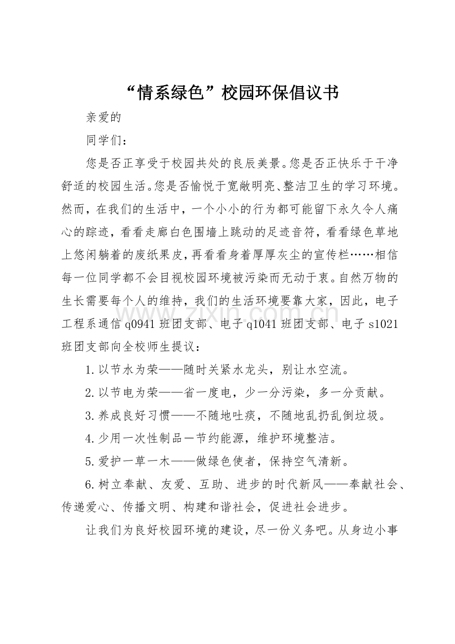 “情系绿色”校园环保倡议书范文(5).docx_第1页