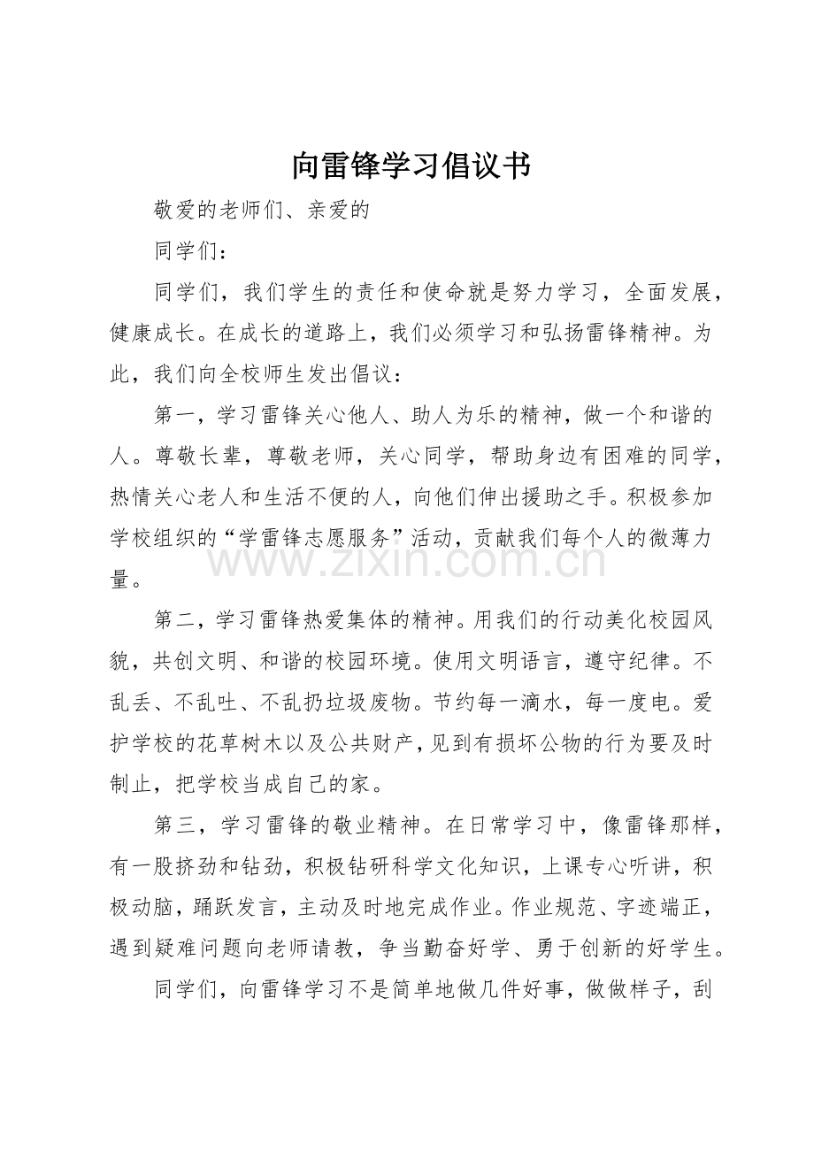 向雷锋学习倡议书范文_1.docx_第1页