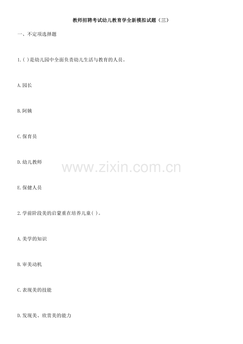 2023年教师招聘考试幼儿教育学全新模拟试题三.docx_第1页