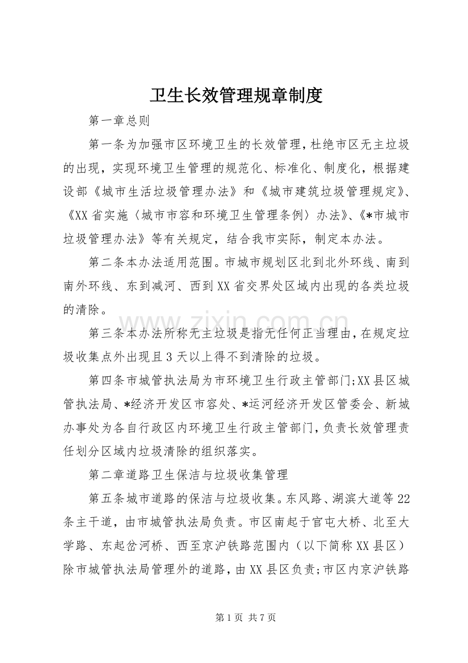 卫生长效管理规章规章制度.docx_第1页