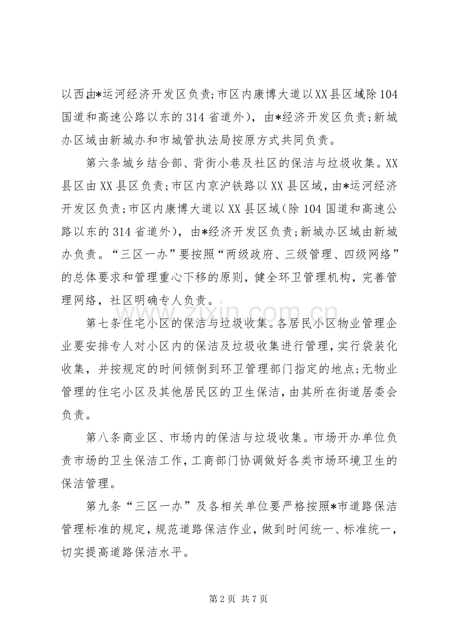 卫生长效管理规章规章制度.docx_第2页