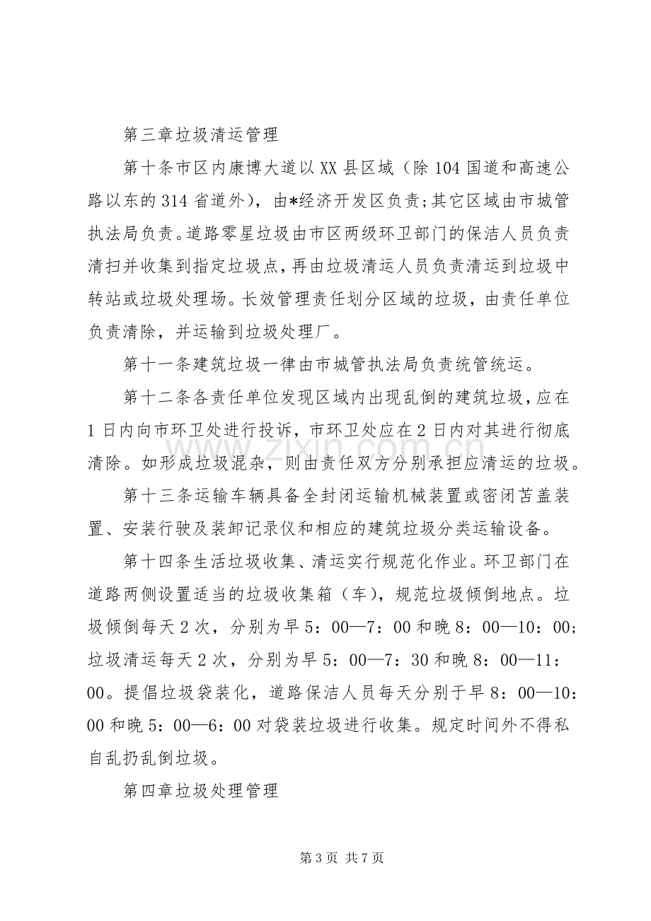 卫生长效管理规章规章制度.docx_第3页