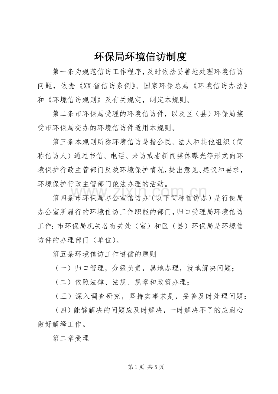 环保局环境信访规章制度.docx_第1页