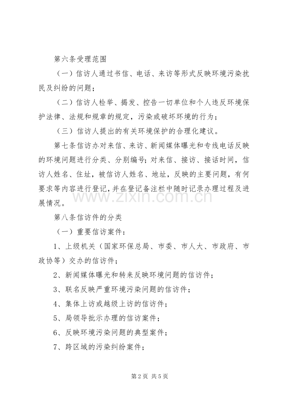 环保局环境信访规章制度.docx_第2页