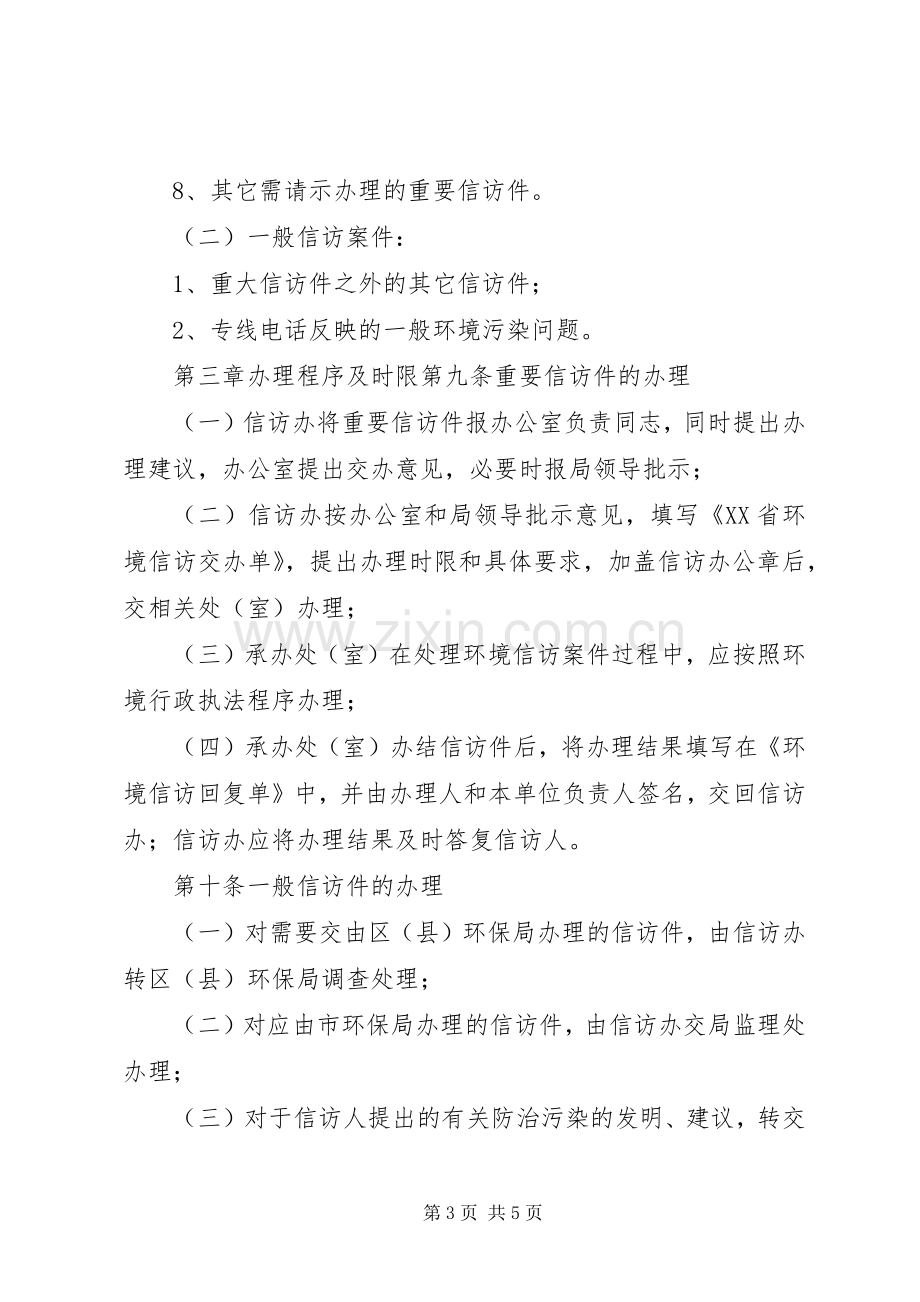 环保局环境信访规章制度.docx_第3页