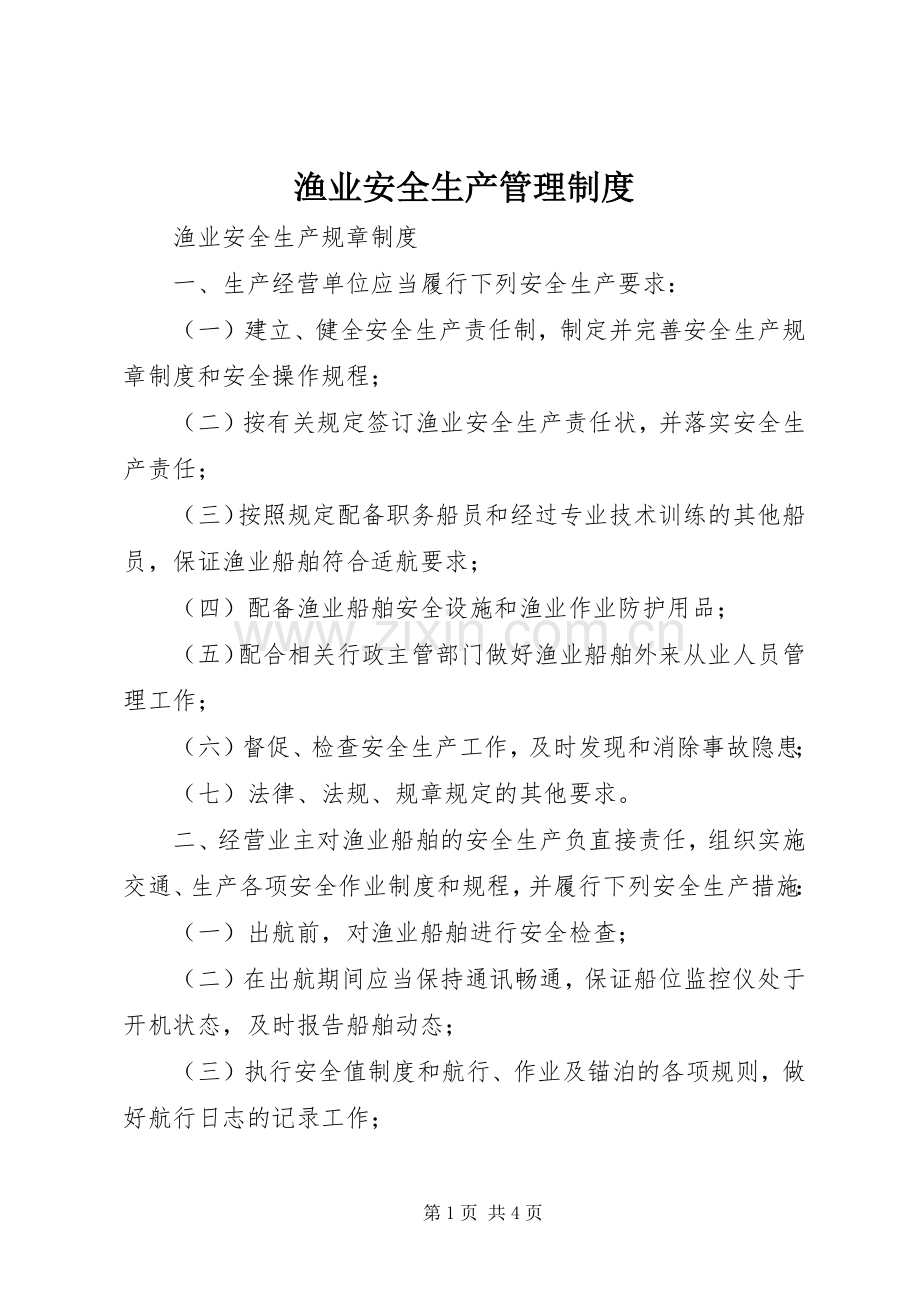 渔业安全生产管理规章制度 .docx_第1页