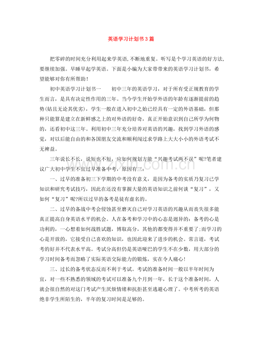 英语学习计划书3篇 .docx_第1页