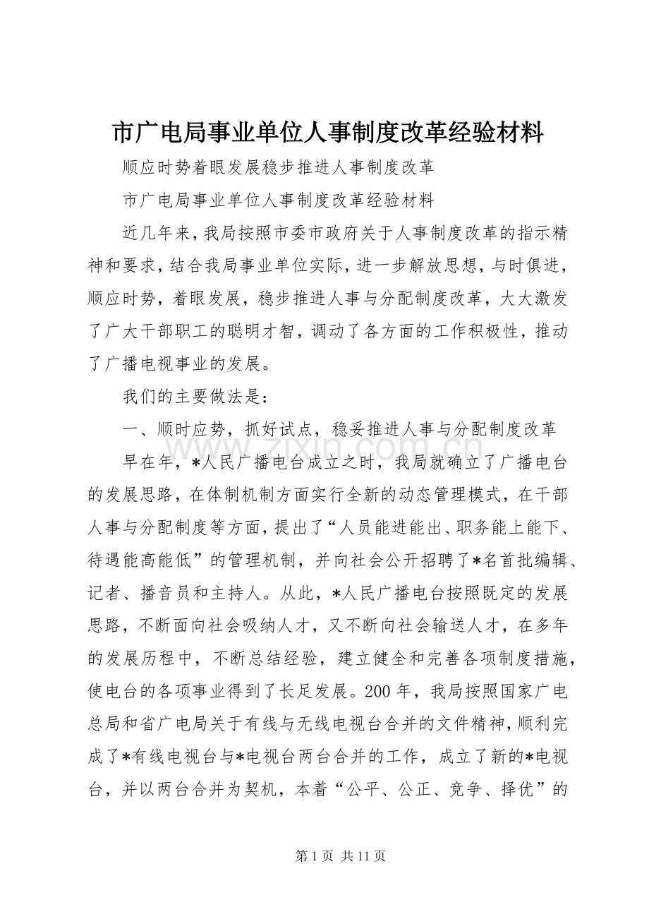 市广电局事业单位人事规章制度改革经验材料 .docx_第1页