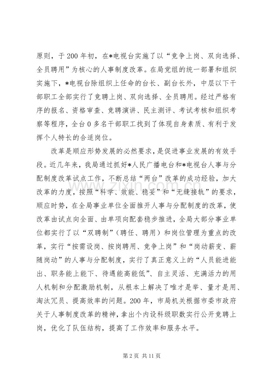 市广电局事业单位人事规章制度改革经验材料 .docx_第2页