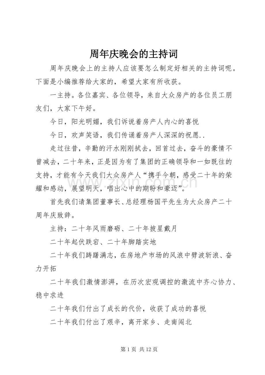 周年庆晚会的主持稿.docx_第1页