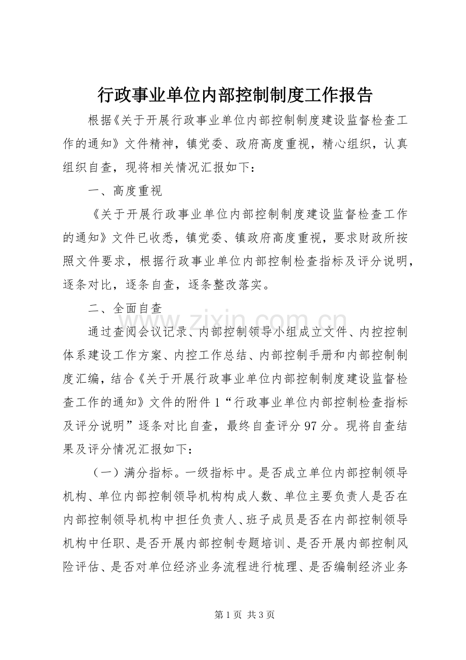 行政事业单位内部控制规章制度工作报告.docx_第1页