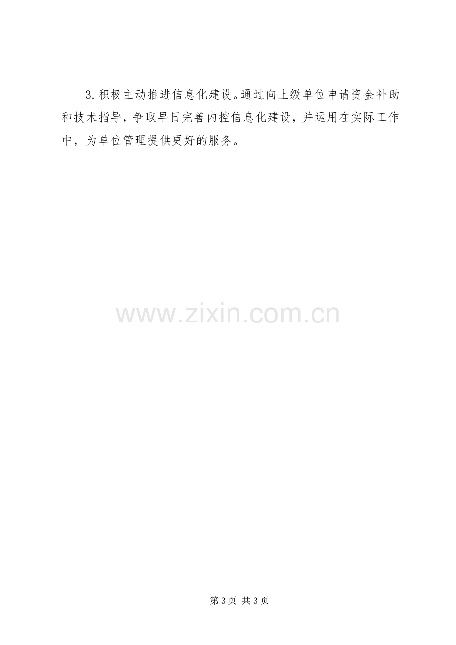 行政事业单位内部控制规章制度工作报告.docx_第3页