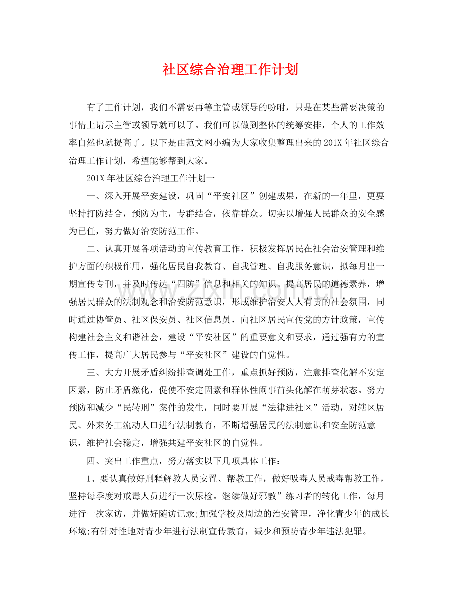 社区综合治理工作计划 .docx_第1页