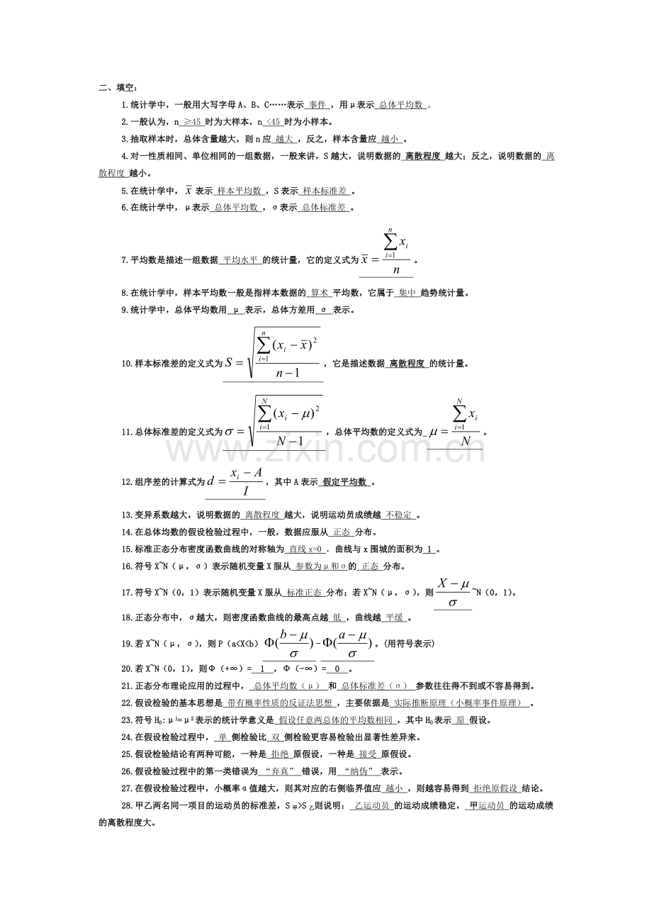 体育统计学填空题.doc_第1页