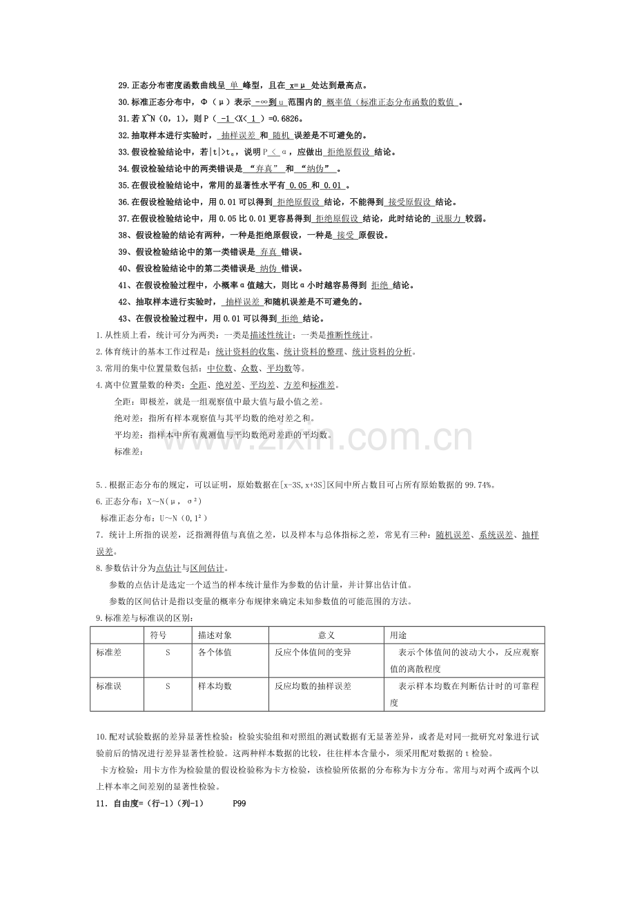 体育统计学填空题.doc_第2页