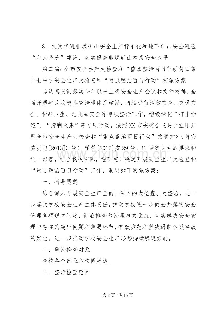 安全生产大检查和重点整治百日行动宣传标语大全.docx_第2页