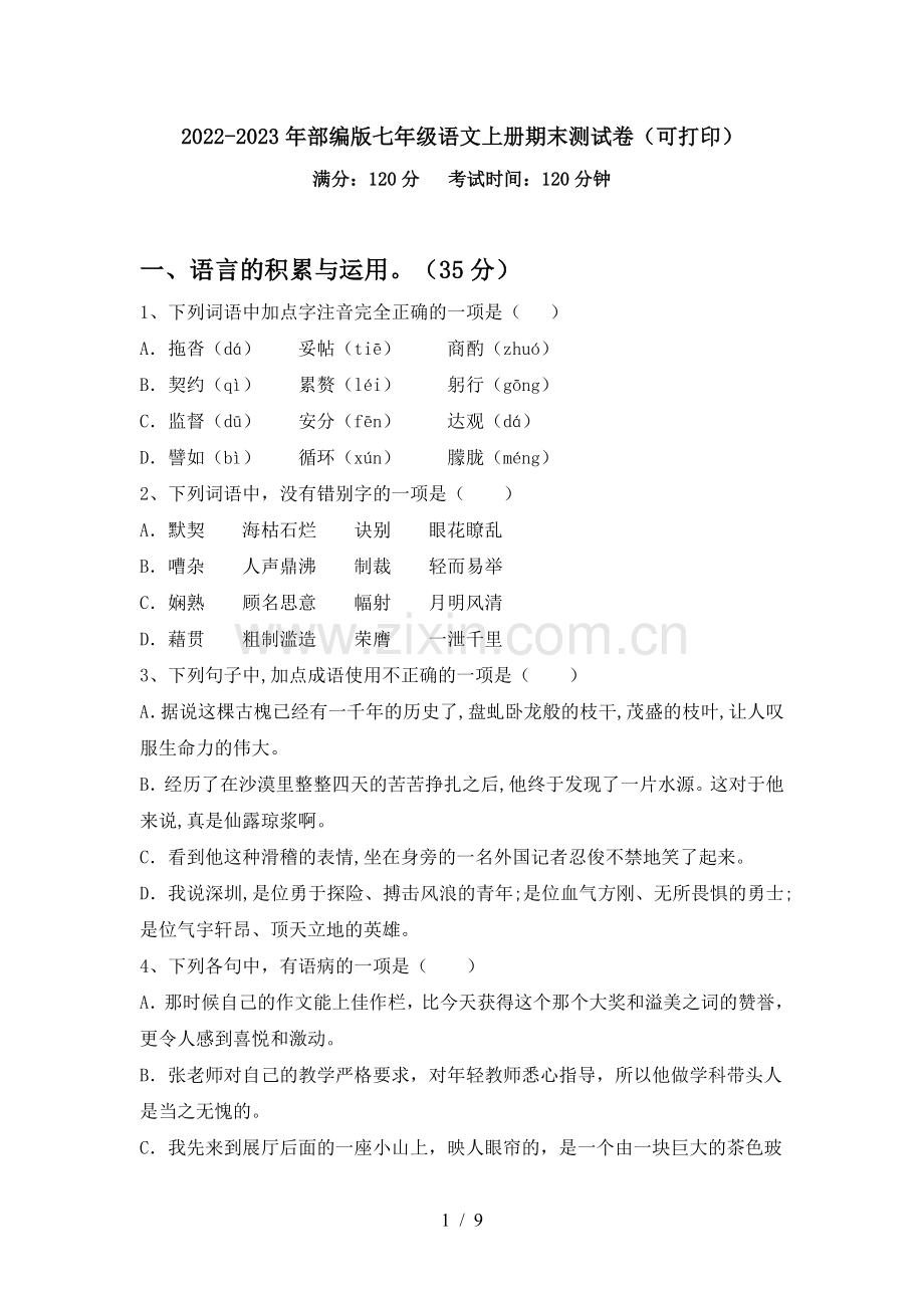 2022-2023年部编版七年级语文上册期末测试卷(可打印).doc_第1页