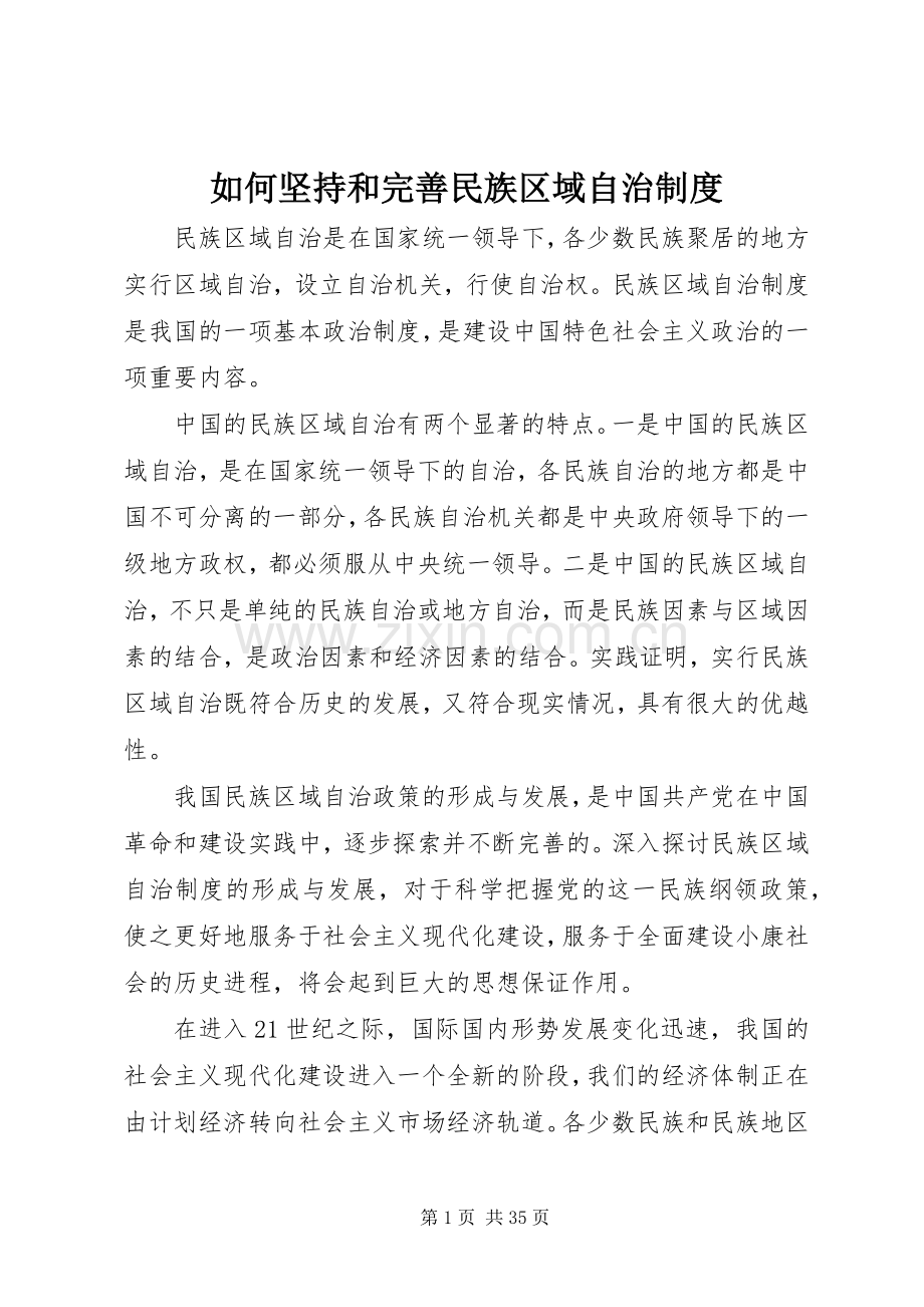 如何坚持和完善民族区域自治规章制度.docx_第1页