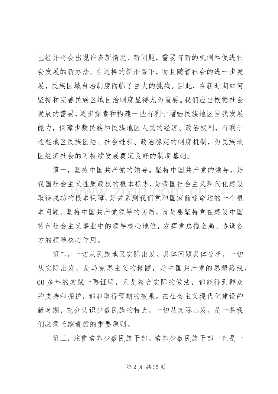 如何坚持和完善民族区域自治规章制度.docx_第2页