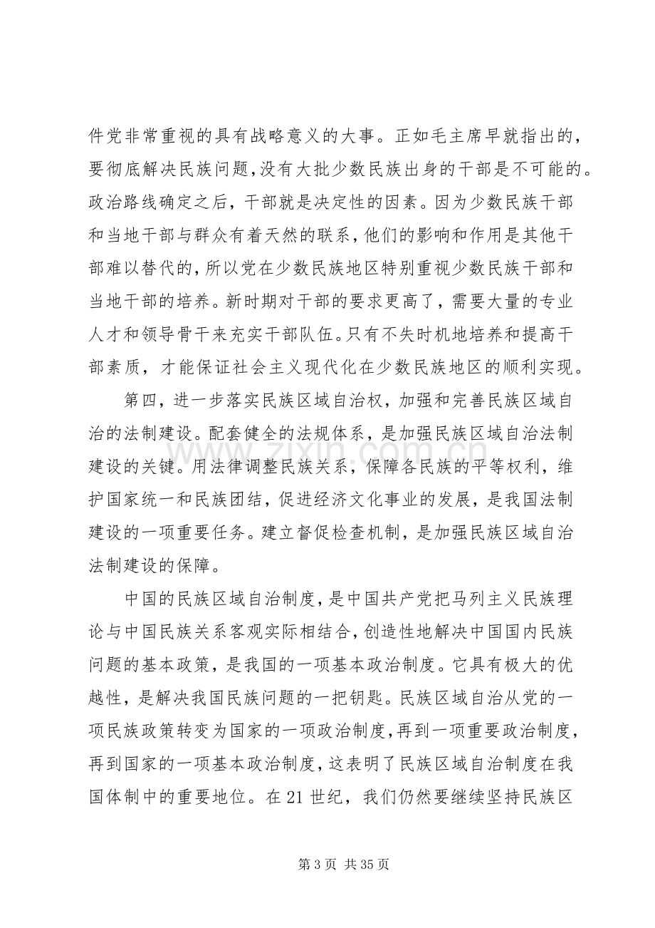 如何坚持和完善民族区域自治规章制度.docx_第3页